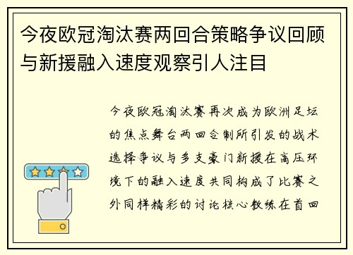 今夜欧冠淘汰赛两回合策略争议回顾与新援融入速度观察引人注目 今夜欧冠淘汰赛两回合策略争议回顾与新援融入速度观察引人注目