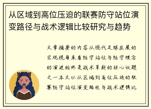 从区域到高位压迫的联赛防守站位演变路径与战术逻辑比较研究与趋势 从区域到高位压迫的联赛防守站位演变路径与战术逻辑比较研究与趋势