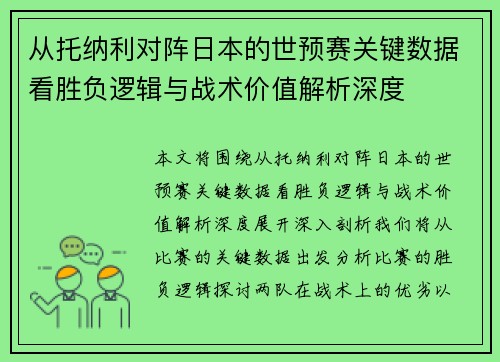 从托纳利对阵日本的世预赛关键数据看胜负逻辑与战术价值解析深度 从托纳利对阵日本的世预赛关键数据看胜负逻辑与战术价值解析深度
