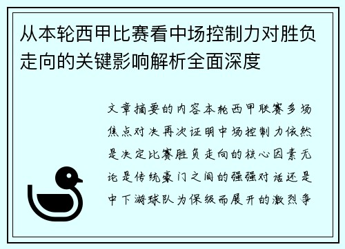 从本轮西甲比赛看中场控制力对胜负走向的关键影响解析全面深度 从本轮西甲比赛看中场控制力对胜负走向的关键影响解析全面深度