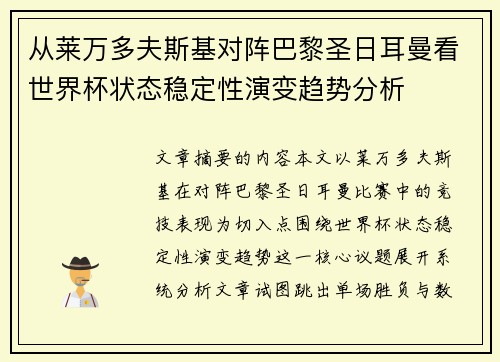 从莱万多夫斯基对阵巴黎圣日耳曼看世界杯状态稳定性演变趋势分析 从莱万多夫斯基对阵巴黎圣日耳曼看世界杯状态稳定性演变趋势分析
