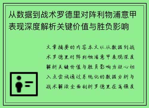 从数据到战术罗德里对阵利物浦意甲表现深度解析关键价值与胜负影响 从数据到战术罗德里对阵利物浦意甲表现深度解析关键价值与胜负影响