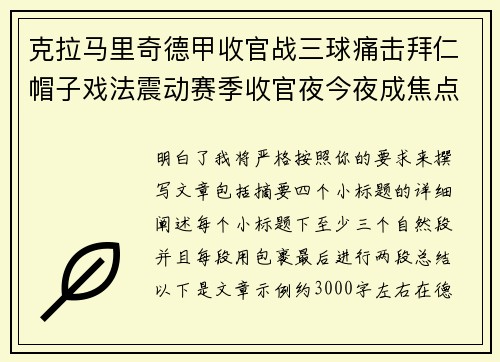 克拉马里奇德甲收官战三球痛击拜仁帽子戏法震动赛季收官夜今夜成焦点 克拉马里奇德甲收官战三球痛击拜仁帽子戏法震动赛季收官夜今夜成焦点
