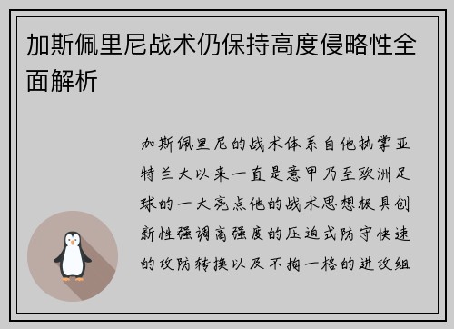 加斯佩里尼战术仍保持高度侵略性全面解析 加斯佩里尼战术仍保持高度侵略性全面解析