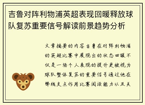 吉鲁对阵利物浦英超表现回暖释放球队复苏重要信号解读前景趋势分析 吉鲁对阵利物浦英超表现回暖释放球队复苏重要信号解读前景趋势分析
