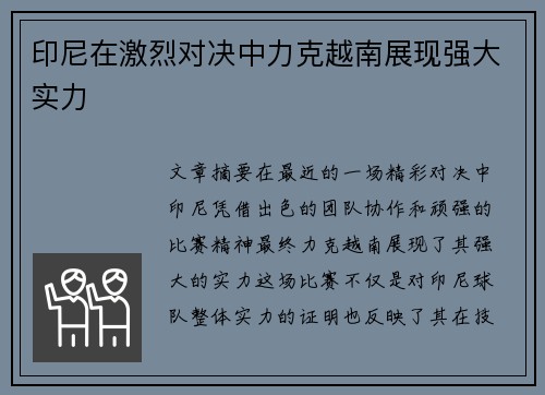 印尼在激烈对决中力克越南展现强大实力 印尼在激烈对决中力克越南展现强大实力