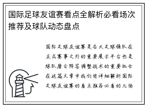 国际足球友谊赛看点全解析必看场次推荐及球队动态盘点 国际足球友谊赛看点全解析必看场次推荐及球队动态盘点
