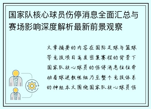 国家队核心球员伤停消息全面汇总与赛场影响深度解析最新前景观察 国家队核心球员伤停消息全面汇总与赛场影响深度解析最新前景观察