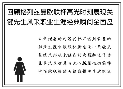 回顾格列兹曼欧联杯高光时刻展现关键先生风采职业生涯经典瞬间全面盘点 回顾格列兹曼欧联杯高光时刻展现关键先生风采职业生涯经典瞬间全面盘点