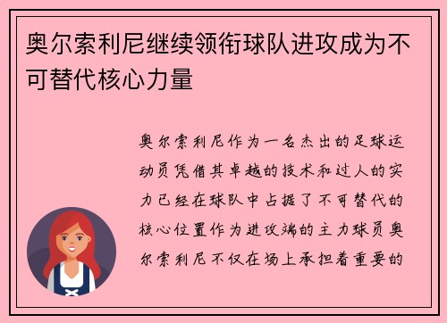 奥尔索利尼继续领衔球队进攻成为不可替代核心力量 奥尔索利尼继续领衔球队进攻成为不可替代核心力量