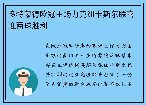 多特蒙德欧冠主场力克纽卡斯尔联喜迎两球胜利 多特蒙德欧冠主场力克纽卡斯尔联喜迎两球胜利