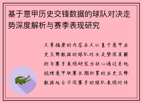 基于意甲历史交锋数据的球队对决走势深度解析与赛季表现研究 基于意甲历史交锋数据的球队对决走势深度解析与赛季表现研究