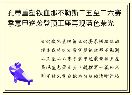 孔蒂重塑铁血那不勒斯二五至二六赛季意甲逆袭登顶王座再现蓝色荣光 孔蒂重塑铁血那不勒斯二五至二六赛季意甲逆袭登顶王座再现蓝色荣光