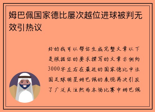 姆巴佩国家德比屡次越位进球被判无效引热议 姆巴佩国家德比屡次越位进球被判无效引热议
