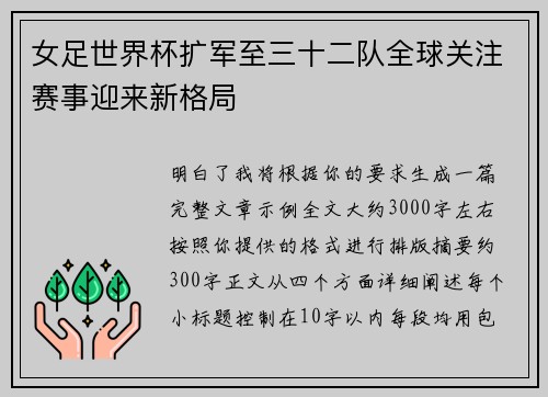 女足世界杯扩军至三十二队全球关注赛事迎来新格局 女足世界杯扩军至三十二队全球关注赛事迎来新格局