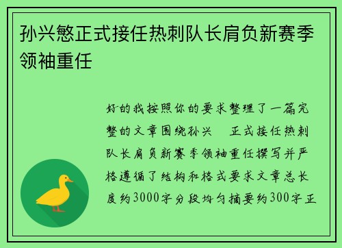 孙兴慜正式接任热刺队长肩负新赛季领袖重任 孙兴慜正式接任热刺队长肩负新赛季领袖重任