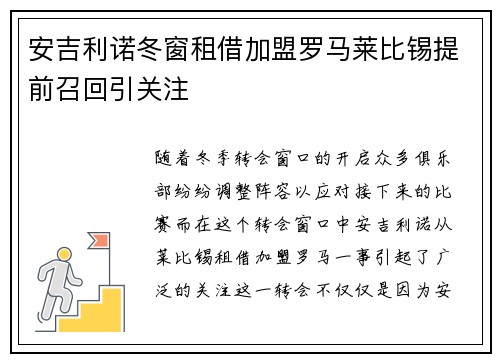安吉利诺冬窗租借加盟罗马莱比锡提前召回引关注 安吉利诺冬窗租借加盟罗马莱比锡提前召回引关注