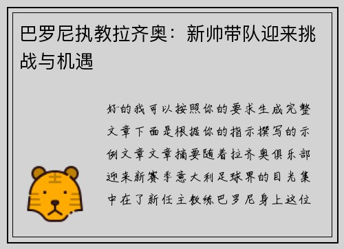 巴罗尼执教拉齐奥:新帅带队迎来挑战与机遇 巴罗尼执教拉齐奥:新帅带队迎来挑战与机遇