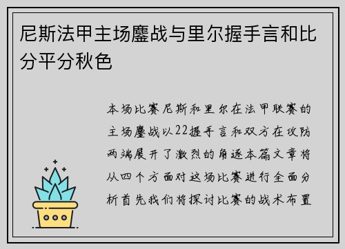 尼斯法甲主场鏖战与里尔握手言和比分平分秋色 尼斯法甲主场鏖战与里尔握手言和比分平分秋色