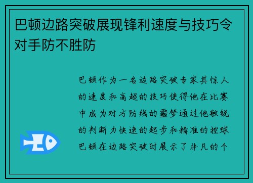 巴顿边路突破展现锋利速度与技巧令对手防不胜防 巴顿边路突破展现锋利速度与技巧令对手防不胜防
