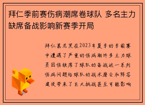拜仁季前赛伤病潮席卷球队 多名主力缺席备战影响新赛季开局 拜仁季前赛伤病潮席卷球队 多名主力缺席备战影响新赛季开局