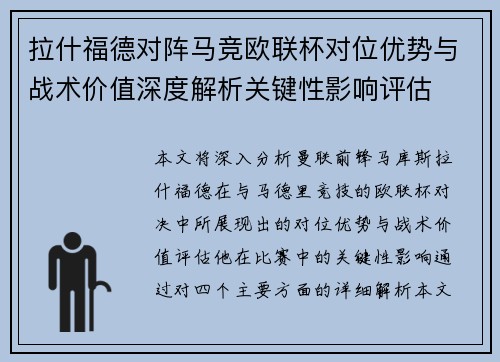 拉什福德对阵马竞欧联杯对位优势与战术价值深度解析关键性影响评估 拉什福德对阵马竞欧联杯对位优势与战术价值深度解析关键性影响评估