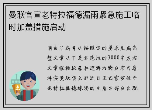 曼联官宣老特拉福德漏雨紧急施工临时加盖措施启动 曼联官宣老特拉福德漏雨紧急施工临时加盖措施启动