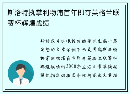 斯洛特执掌利物浦首年即夺英格兰联赛杯辉煌战绩 斯洛特执掌利物浦首年即夺英格兰联赛杯辉煌战绩