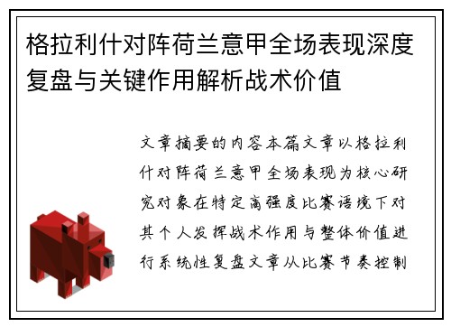 格拉利什对阵荷兰意甲全场表现深度复盘与关键作用解析战术价值 格拉利什对阵荷兰意甲全场表现深度复盘与关键作用解析战术价值