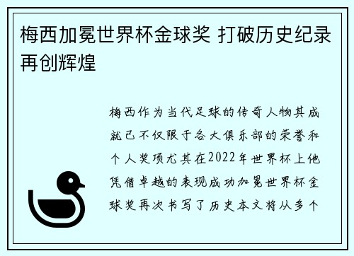 梅西加冕世界杯金球奖 打破历史纪录再创辉煌 梅西加冕世界杯金球奖 打破历史纪录再创辉煌