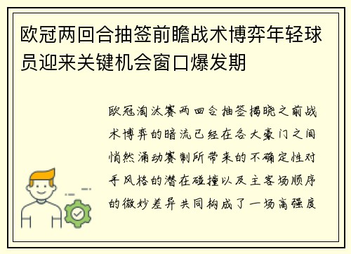 欧冠两回合抽签前瞻战术博弈年轻球员迎来关键机会窗口爆发期 欧冠两回合抽签前瞻战术博弈年轻球员迎来关键机会窗口爆发期