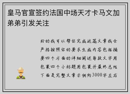 皇马官宣签约法国中场天才卡马文加弟弟引发关注 皇马官宣签约法国中场天才卡马文加弟弟引发关注