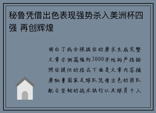 秘鲁凭借出色表现强势杀入美洲杯四强 再创辉煌 秘鲁凭借出色表现强势杀入美洲杯四强 再创辉煌