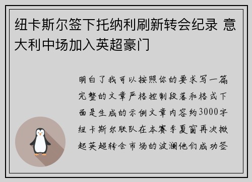 纽卡斯尔签下托纳利刷新转会纪录 意大利中场加入英超豪门 纽卡斯尔签下托纳利刷新转会纪录 意大利中场加入英超豪门