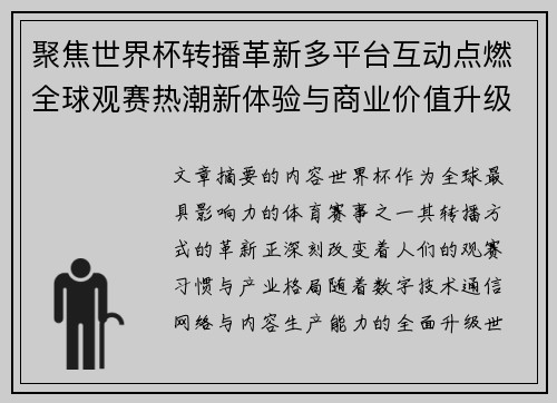 聚焦世界杯转播革新多平台互动点燃全球观赛热潮新体验与商业价值升级
