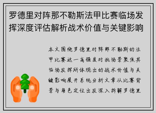 罗德里对阵那不勒斯法甲比赛临场发挥深度评估解析战术价值与关键影响