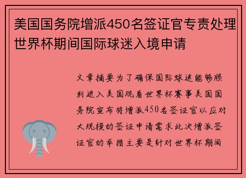 美国国务院增派450名签证官专责处理世界杯期间国际球迷入境申请