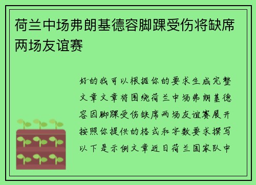荷兰中场弗朗基德容脚踝受伤将缺席两场友谊赛