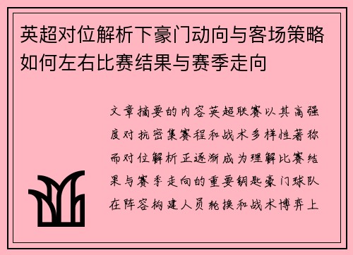 英超对位解析下豪门动向与客场策略如何左右比赛结果与赛季走向 英超对位解析下豪门动向与客场策略如何左右比赛结果与赛季走向