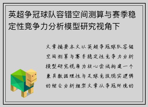 英超争冠球队容错空间测算与赛季稳定性竞争力分析模型研究视角下 英超争冠球队容错空间测算与赛季稳定性竞争力分析模型研究视角下