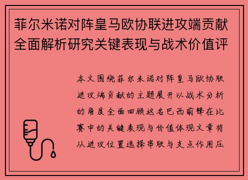 菲尔米诺对阵皇马欧协联进攻端贡献全面解析研究关键表现与战术价值评估