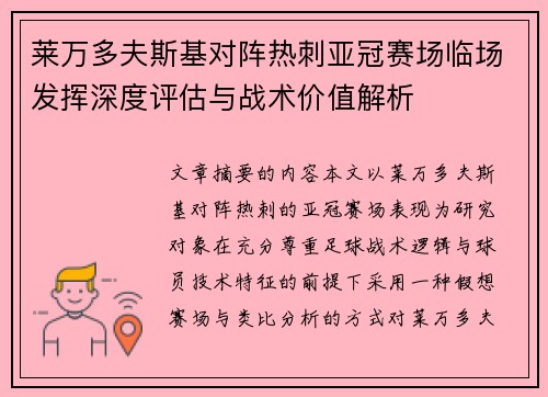 莱万多夫斯基对阵热刺亚冠赛场临场发挥深度评估与战术价值解析