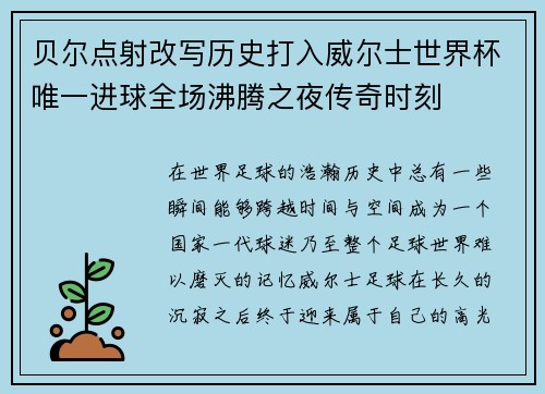 贝尔点射改写历史打入威尔士世界杯唯一进球全场沸腾之夜传奇时刻 贝尔点射改写历史打入威尔士世界杯唯一进球全场沸腾之夜传奇时刻