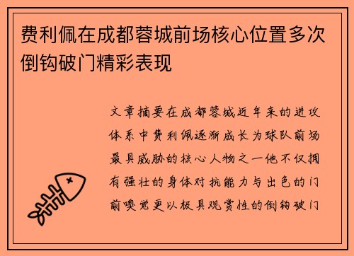 费利佩在成都蓉城前场核心位置多次倒钩破门精彩表现