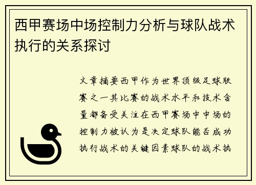 西甲赛场中场控制力分析与球队战术执行的关系探讨 西甲赛场中场控制力分析与球队战术执行的关系探讨