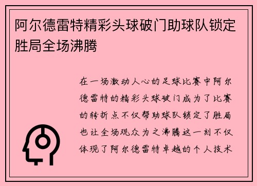 阿尔德雷特精彩头球破门助球队锁定胜局全场沸腾 阿尔德雷特精彩头球破门助球队锁定胜局全场沸腾