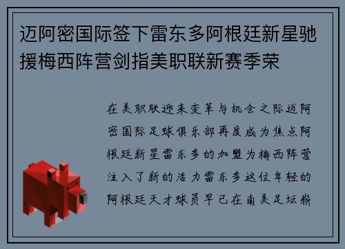 迈阿密国际签下雷东多阿根廷新星驰援梅西阵营剑指美职联新赛季荣