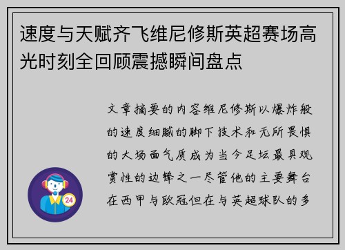 速度与天赋齐飞维尼修斯英超赛场高光时刻全回顾震撼瞬间盘点