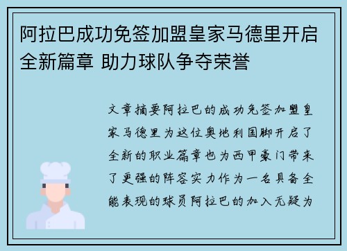 阿拉巴成功免签加盟皇家马德里开启全新篇章 助力球队争夺荣誉