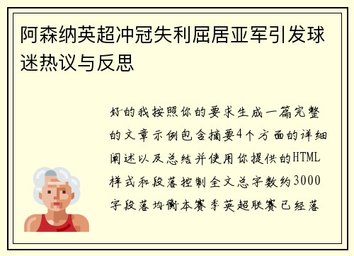 阿森纳英超冲冠失利屈居亚军引发球迷热议与反思 阿森纳英超冲冠失利屈居亚军引发球迷热议与反思